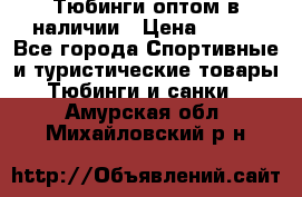 Тюбинги оптом в наличии › Цена ­ 692 - Все города Спортивные и туристические товары » Тюбинги и санки   . Амурская обл.,Михайловский р-н